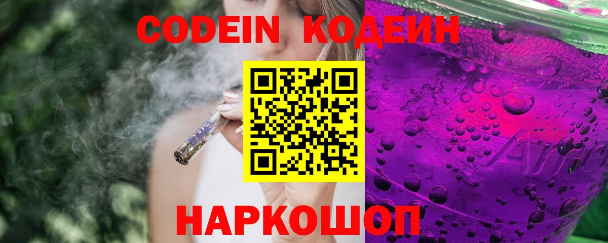 Codein Purple Drank  Вход с VPN  Миасс  Codein напиток Lean (лин) 